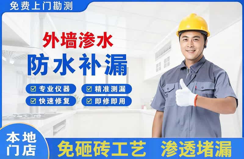 普陀外墙渗水维修