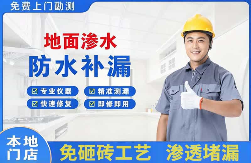 普陀地面渗水维修