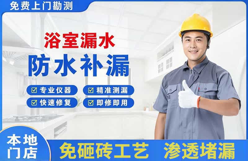 普陀浴室漏水维修
