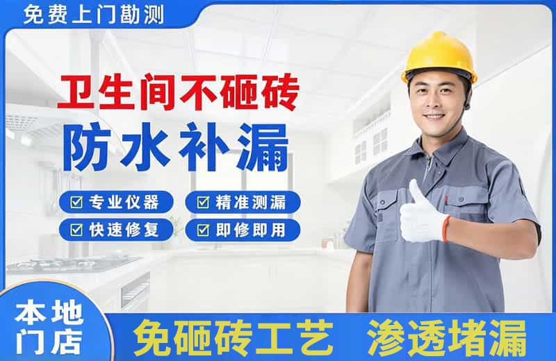 普陀卫生间不砸砖修补漏水